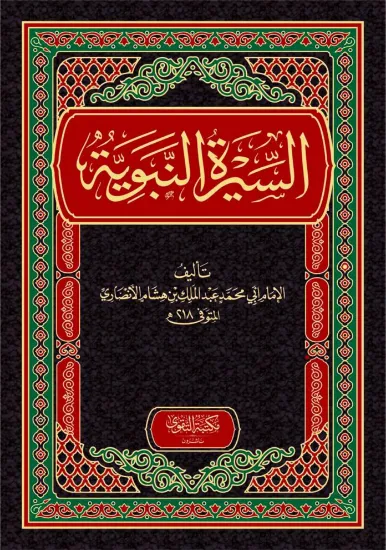 صورة السيرة النبوية - ابن هشام